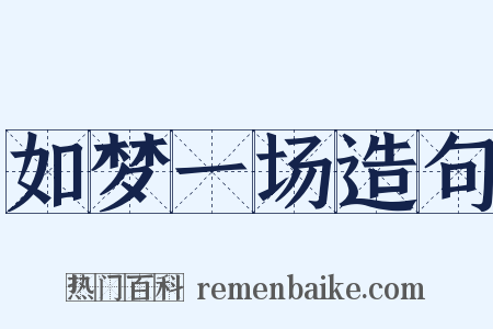 如梦一场造句是什么意思的图片
